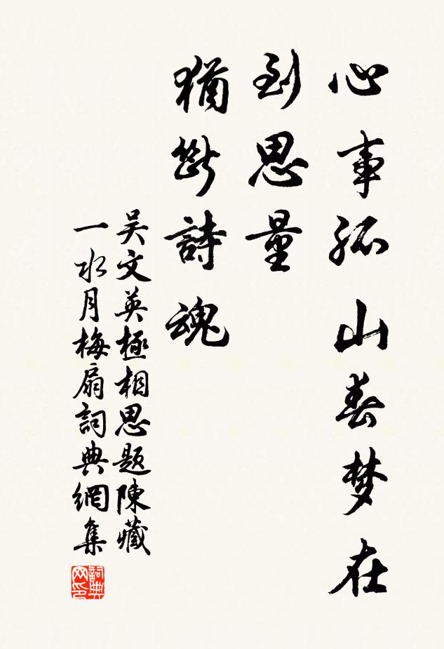 吳文英心事孤山春夢在,到思量、猶斷詩魂書法作品欣賞