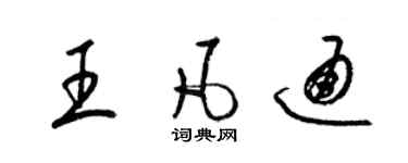 梁錦英王凡通草書個性簽名怎么寫