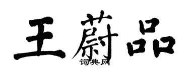 翁闓運王蔚品楷書個性簽名怎么寫