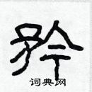 林少明寫的硬筆隸書矜