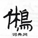 楊為國寫的硬筆隸書鵂