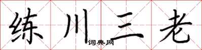 荊霄鵬練川三老楷書怎么寫