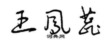 曾慶福王鳳蕊草書個性簽名怎么寫