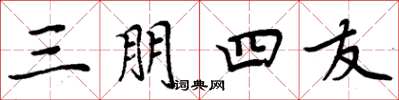 周炳元三朋四友楷書怎么寫