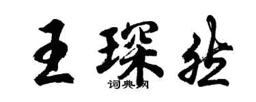 胡問遂王琛然行書個性簽名怎么寫