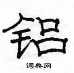 駱恆光寫的硬筆隸書鋁