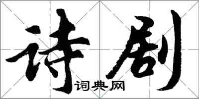 胡問遂詩劇行書怎么寫