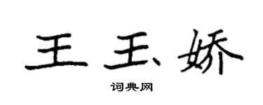 袁強王玉嬌楷書個性簽名怎么寫