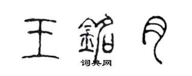 陳聲遠王銘月篆書個性簽名怎么寫