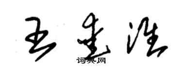 朱錫榮王愛淮草書個性簽名怎么寫