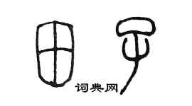 陳墨田子篆書個性簽名怎么寫