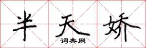 侯登峰半天嬌楷書怎么寫