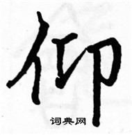 駱恆光寫的硬筆楷書仰