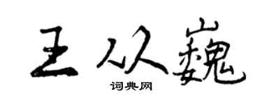 曾慶福王從巍行書個性簽名怎么寫