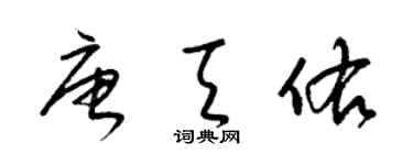 梁錦英唐天佑草書個性簽名怎么寫