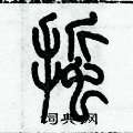 歷培堅寫的硬筆篆書蜇