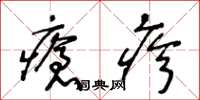 王冬齡瘡疹草書怎么寫