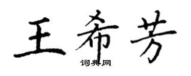 丁謙王希芳楷書個性簽名怎么寫