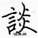 駱恆光寫的硬筆楷書談