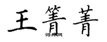 丁謙王箐菁楷書個性簽名怎么寫