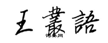 王正良王叢語行書個性簽名怎么寫