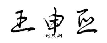 曾慶福王申亞草書個性簽名怎么寫