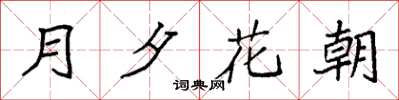 袁強月夕花朝楷書怎么寫
