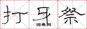 駱恆光打牙祭隸書怎么寫