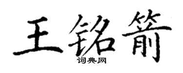丁謙王銘箭楷書個性簽名怎么寫