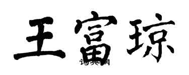 翁闓運王富瓊楷書個性簽名怎么寫