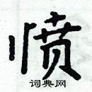 周炳元寫的硬筆楷書憤