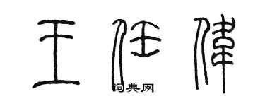 陳墨王任偉篆書個性簽名怎么寫