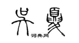 陳聲遠吳夏篆書個性簽名怎么寫