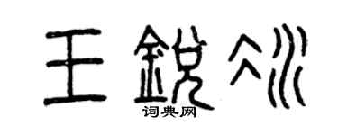 曾慶福王銳冰篆書個性簽名怎么寫