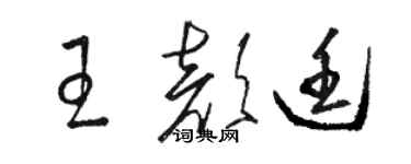 駱恆光王顏廷草書個性簽名怎么寫