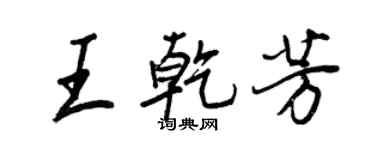 王正良王乾芳行書個性簽名怎么寫