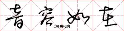 王冬齡音容如在草書怎么寫