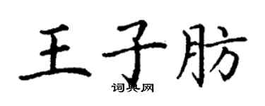 丁謙王子肪楷書個性簽名怎么寫