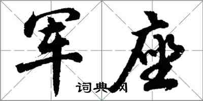 胡問遂軍座行書怎么寫