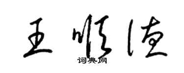 梁錦英王順德草書個性簽名怎么寫