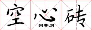 周炳元空心磚楷書怎么寫