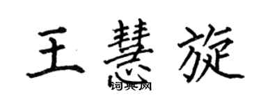 何伯昌王慧旋楷書個性簽名怎么寫