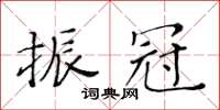 黃華生振冠楷書怎么寫