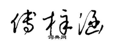 梁錦英傅梓涵草書個性簽名怎么寫
