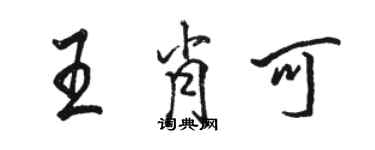 駱恆光王肖可行書個性簽名怎么寫