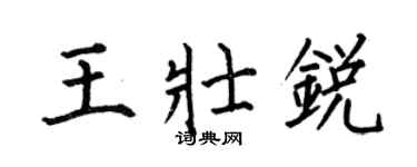 何伯昌王壯銳楷書個性簽名怎么寫