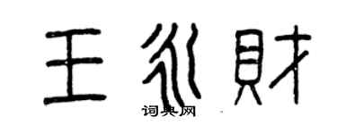 曾慶福王永財篆書個性簽名怎么寫