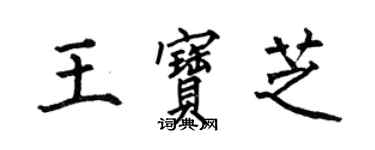 何伯昌王寶芝楷書個性簽名怎么寫