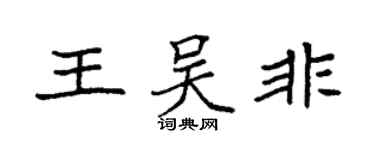 袁強王吳非楷書個性簽名怎么寫