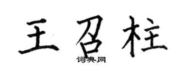 何伯昌王召柱楷書個性簽名怎么寫